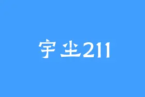 宇尘211