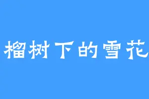石榴树下的雪花秀