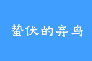 蛰伏的弃鸟