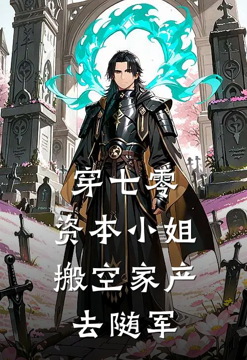 穿七零：资本小姐搬空家产去随军(沈明珠沈明珠)小说最新章节_全文免费小说穿七零：资本小姐搬空家产去随军沈明珠沈明珠