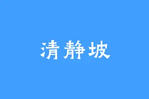 清静坡