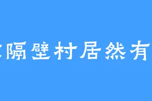 震惊隔壁村居然有个叫