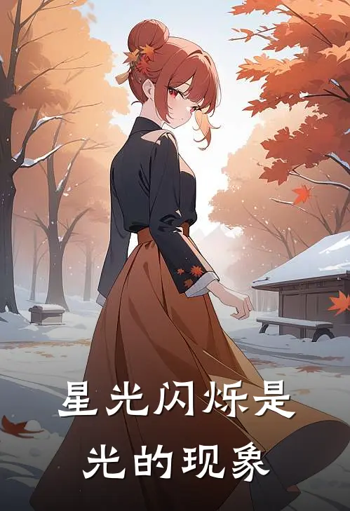 星光闪烁是光的现象