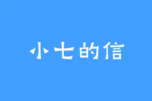 小七的信