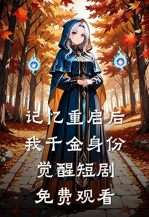记忆重启后我千金身份觉醒短剧免费观看