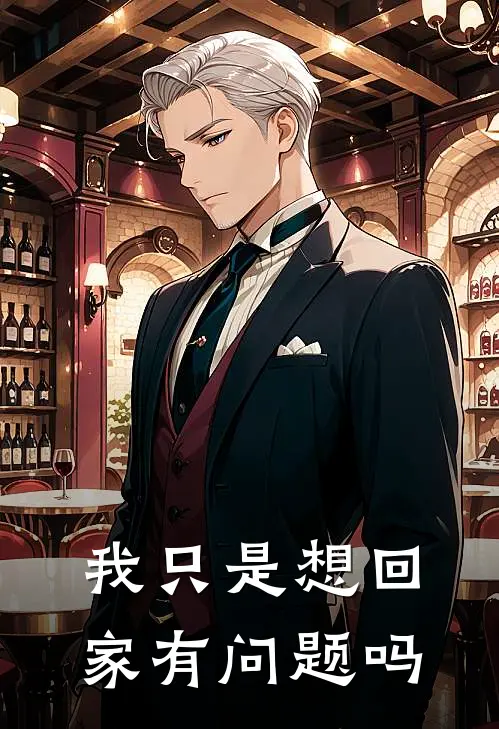 我只是想回家有问题吗(夜无涯无涯)热门小说推荐_免费小说在线看我只是想回家有问题吗夜无涯无涯