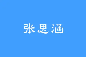 张思涵