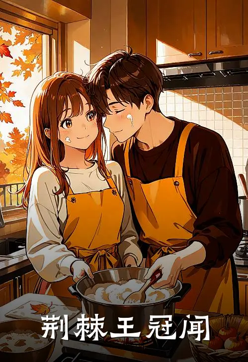 荆棘王冠闻米莉尔艾德里完结小说免费阅读_完本热门小说荆棘王冠闻米莉尔艾德里