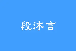 段沐言