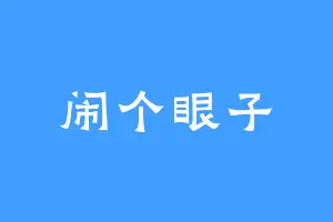 闹个眼子