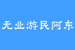 无业游民阿东