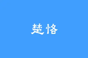 楚恪