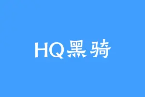 HQ黑骑