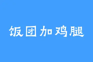 饭团加鸡腿