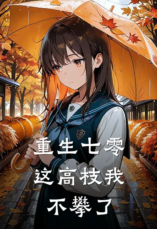 重生七零这高枝我不攀了