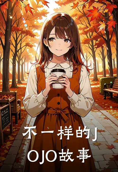 不一样的JOJO故事