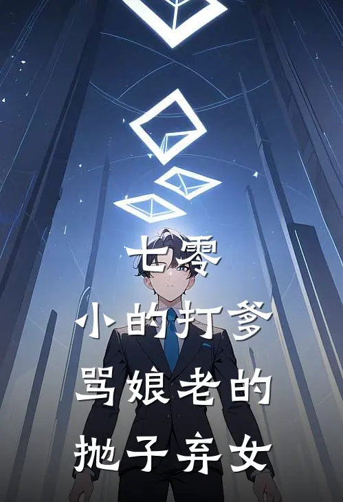 七零：小的打爹骂娘老的抛子弃女