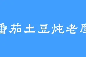 番茄土豆炖老鹰