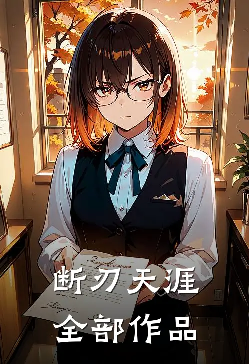 断刃天涯全部作品