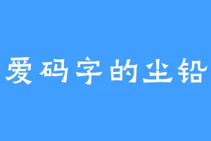 爱码字的尘铅