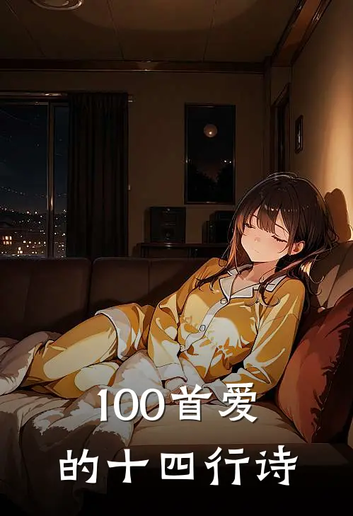 100首爱的十四行诗