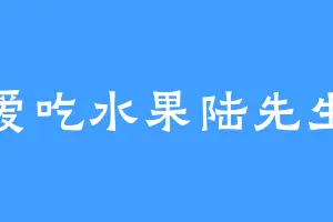 爱吃水果陆先生