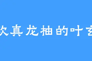 喜欢真龙柚的叶玄会