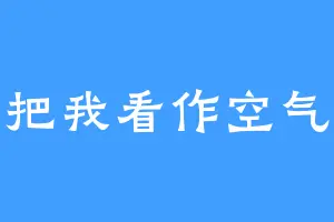 把我看作空气