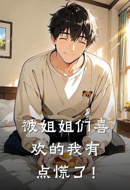 被姐姐们喜欢的我有点慌了！