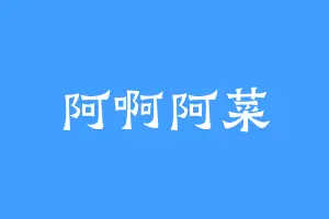阿啊阿菜