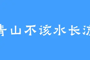 青山不该水长流