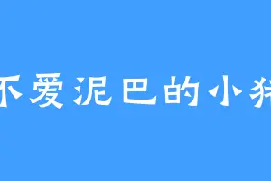 不爱泥巴的小猪