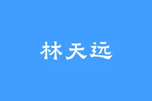 林天远