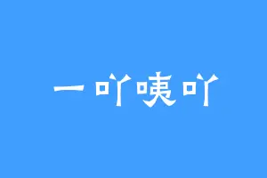 一吖咦吖