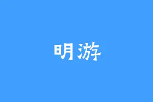 明游