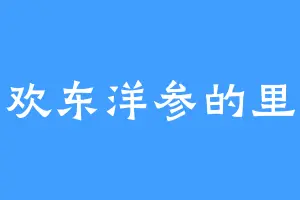 喜欢东洋参的里奥