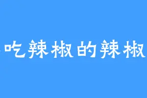 不吃辣椒的辣椒人