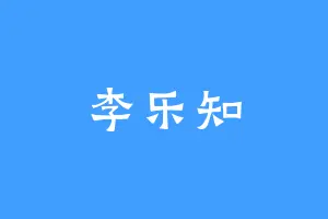 李乐知