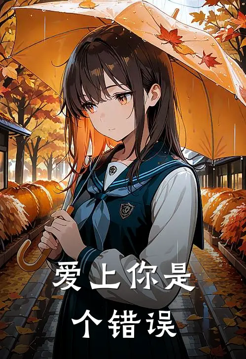 爱上你是个错误乔言心林羽最新小说全文阅读_在线免费小说爱上你是个错误(乔言心林羽)