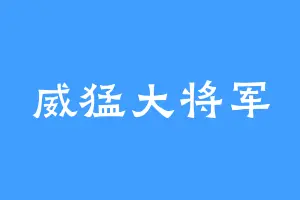 威猛大将军