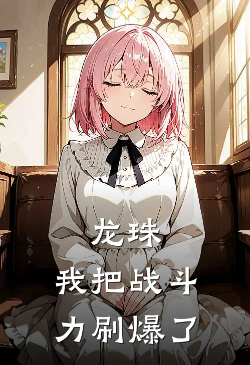 龙珠：我把战斗力刷爆了
