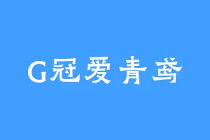 G冠爱青鸢