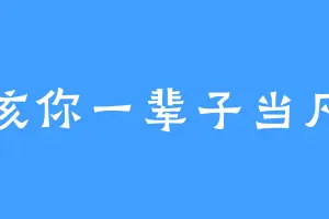 活该你一辈子当凡人