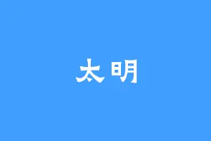 太明