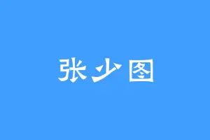 张少图