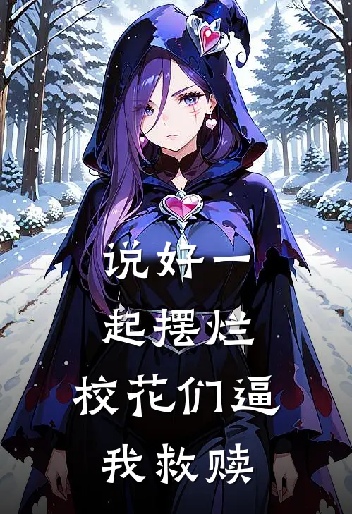 说好一起摆烂，校花们逼我救赎(陈野程愈)推荐完结小说_最新章节列表说好一起摆烂，校花们逼我救赎(陈野程愈)