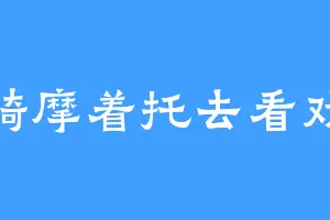 骑摩着托去看戏