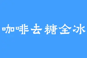 咖啡去糖全冰