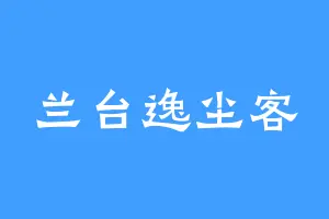 兰台逸尘客