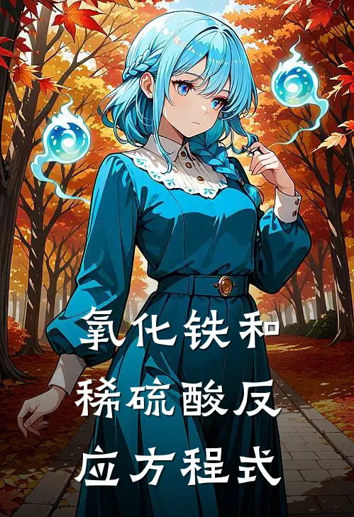 氧化铁和稀硫酸反应方程式